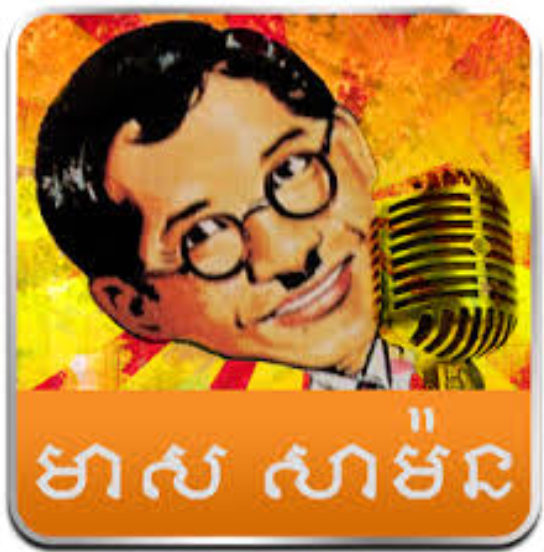 មាស សាម៉ន